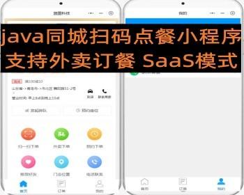 Java multi-store outdoor sales in the same city scan code ordering applet + SaaS model