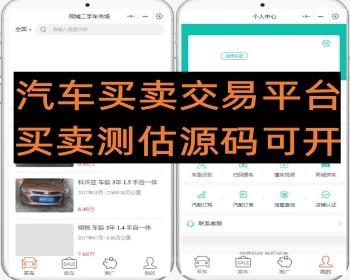 同城二手汽车交易市场小程序车辆买卖测估平台源码可开