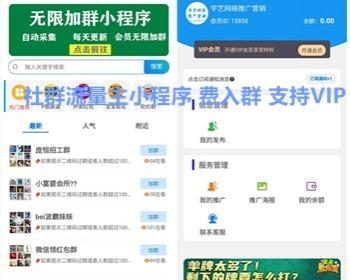 社群人脉流量主小程序 群多多付费入群发布广告会员vip发布入群 亲测