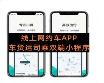 上线经营 网约车打车成品源码 支持货运办双端APP小程序