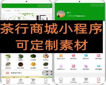 茶行专用线上商城小程序可定制素材