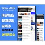 帝国cms模板个人博客新闻资讯自媒体html5响应式整站源码