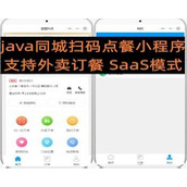 java同城多商户外卖扫码点餐小程序+SaaS模式