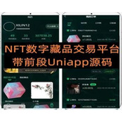 顶级版 NFT数字藏品交易市场小程序APP元宇宙区块链源码