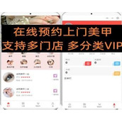 在线预定上门美甲 美瞳美体 小程序支持 VIP 多门店