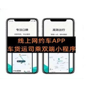 上线经营 网约车打车成品源码 支持货运办双端APP小程序