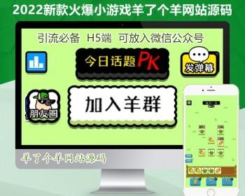 羊了个羊微信h5网页动作小游戏源码朋友圈引流公众号小游戏羊了个羊游戏源