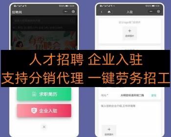 招聘求职小程序分销代理商 企业入驻+一键劳务招工