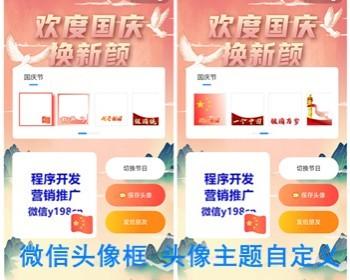 WeChat avatar border generation applet National Day avatar frame Spring Festival New Year hot WeChat avatar frame Festival celebration traffic master applet personal test