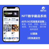 NFT/数字藏品/源码搭建/数字艺术藏品/铸造发行/盲盒空投/优先购/抽签/白名单/创世/