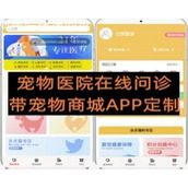 宠物医院疫苗体检在线问诊 带宠物商城APP定制