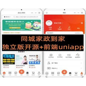 22年新版同城家政预定上门到家独立版开源+前台uniapp