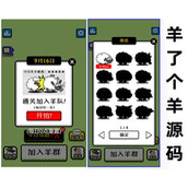 羊了个羊H5游戏源码,最近很火的消息引流非常好