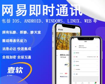 网易云信im即时通讯app/支持推送轻松万人并发/安卓iOS/PC群聊红包转账