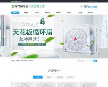 (PC+WAP) ceiling circulation fan electric fan marketing pbootcms website template small home appliances website source code download