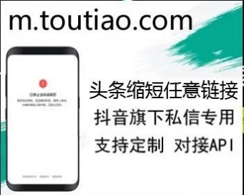 m.toutiao.com Toutiao app domain name shortening interface api URL domain name online third party shortened url source code php Douyin private message