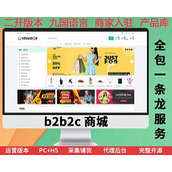 b2b2c多语言商城源码出售/产品库/带商家入驻/虚拟订单用户/php网站开发/开源/多商户