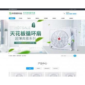 (PC+WAP) ceiling circulation fan electric fan marketing pbootcms website template small home appliances website source code download