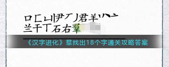 「漢字の進化」Qun Junyang が 18 文字クリア戦略の答えを見つける