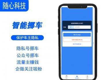 隨心雲挪車碼微信智慧挪車系統隱私號掃碼挪車汽車後市場吸粉引流小程序