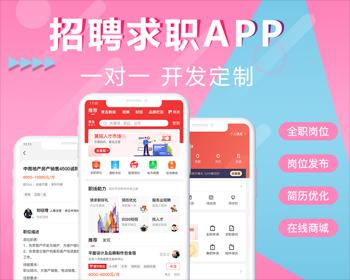 招聘App开源源码-仿大型招聘平台功能研发（小程序+h5）