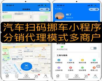 汽车扫码挪车小程序系统带商城 带分销代理商模式 胃肠查询 多商户入驻