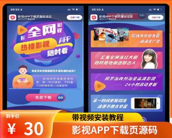 影视APP下载页源码电影宣传单页落地页面app应用下载页源