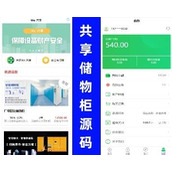 5G共享储物柜源码|共享储物柜源码|共享微信扫码寄存柜源码|共享智能快递柜源码