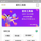 爱克工具箱iapp源码可赚钱盈利