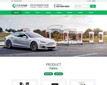 （PC+WAP）新能源汽车充电桩类网站pbootcms模板 汽车充电桩网站源码下载
