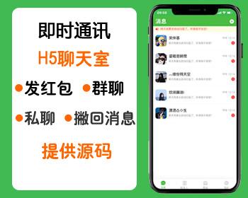 Código-fonte da sala de bate-papo da versão móvel, imitação do código-fonte do sistema de envelope vermelho do bate-papo do grupo de voz on-line WeChat, código-fonte da sala de bate-papo H5