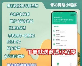 Kode pindai WeChat Program mini kode mobil bergerak Qingshan untuk membangun lalu lintas kode mobil bergerak iklan utama cps kode mobil bergerak nomor virtual pengembangan program produksi pelat nomor