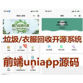 垃圾/衣服回收 系统小程序+前段Uniapp整套