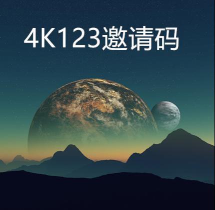 4k123邀请码4K中国CG分享网广告中国论坛邀请注册激活码高清壁纸图片视频