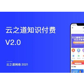 云之道知识付费V2系统V2.5.5源码