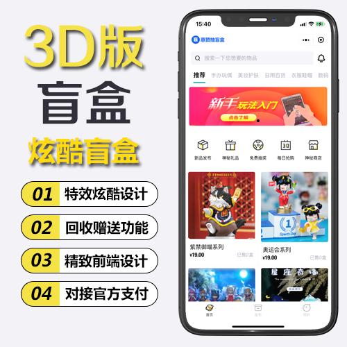 3D blind box mall mini program special effects open box version development blind box system construction and development mini program one-stop service