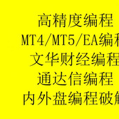 EA编写/指标编写/转化/MT4/MT5/文华财经/通达信/大智慧