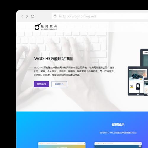 PHP响应式营销型万能H5建站系统源码 完美适用PC、平板、手机多终端设备