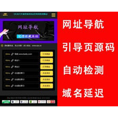 网址导航源码App下载页域名发布页源码防走丢引导页源码网址跳转自动检测域名延迟