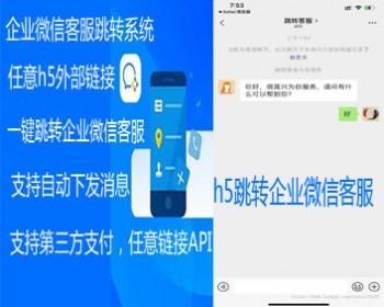 Système de service client Enterprise WeChat lien externe saut h5 Message de réponse automatique Enterprise WeChat saut de paiement en ligne Code source du code du service client WeChat