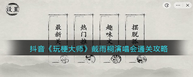 抖音《玩梗大师》戴雨桐演唱会通关攻略