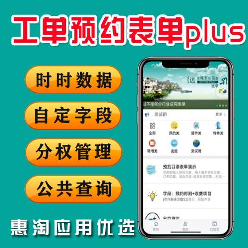 工单预约表单plus3.36.1+10个插件 时时数据面板 自定义字段 分权管理 公共查询