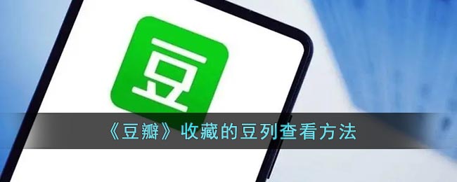 How to view Douban lists collected by "Douban"