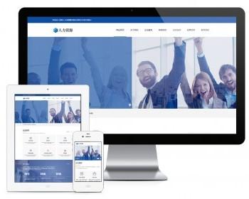 易优eyoucms模版 响应式人力资源服务类网站模板