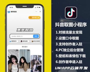 抖音取图小程序抖音壁纸取图小程序抖音表情包取图小程序抖音流量主壁纸小程序源码