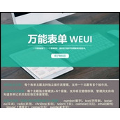 100%可使用微信万能表单6.7.4WEUI+皮肤管理+单选多选+dayu短信解密开源版模块