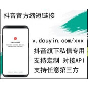 v.douyin.com Douyin واجهة تقصير اسم المجال API اسم نطاق URL عبر الإنترنت لجهة خارجية كود مصدر URL مختصر PHP إصدار Douyin