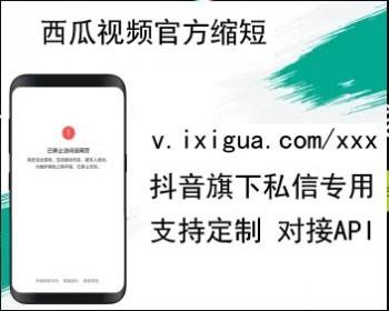 v.ixigua.com Xigua video domain name shortening interface api URL domain name online third party shortened url source code php Douyin version