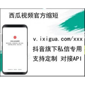 v.ixigua.com Xigua واجهة تقصير اسم نطاق الفيديو API اسم نطاق URL عبر الإنترنت لجهة خارجية رمز مصدر URL مختصر إصدار PHP Douyin