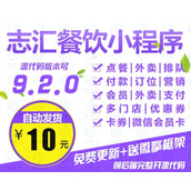 志汇-餐饮外卖小程序9.2开源志汇餐饮志汇外卖志汇点餐超级餐饮外卖小程序 zh_dianc